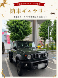 ジムニーシエラご納車しました